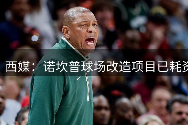 西媒：诺坎普球场改造项目已耗资11.63亿欧元，巴萨亟需再度举债